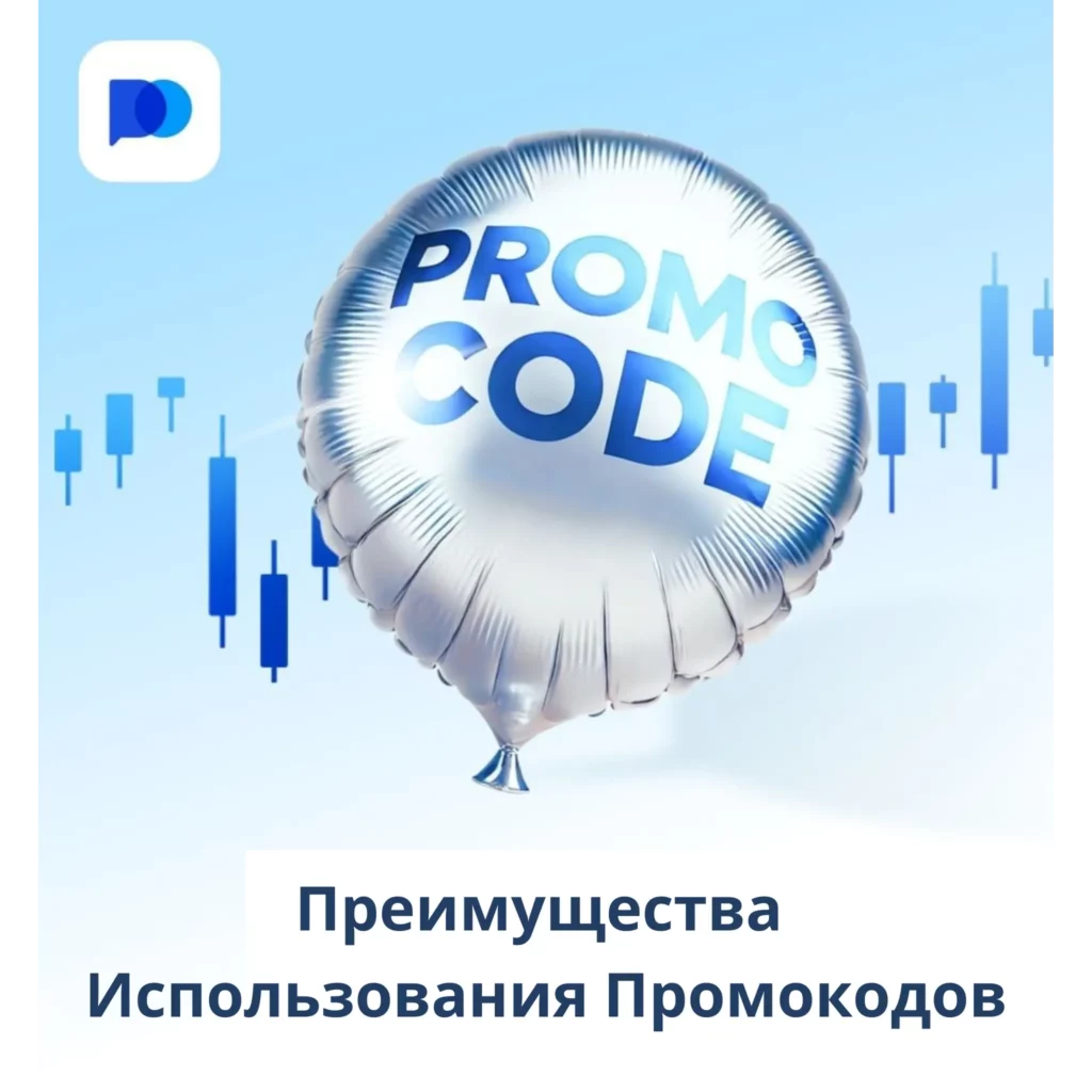 Преимущества использования промокодов.